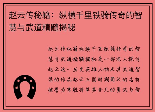 赵云传秘籍：纵横千里铁骑传奇的智慧与武道精髓揭秘