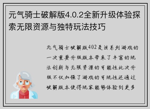 元气骑士破解版4.0.2全新升级体验探索无限资源与独特玩法技巧