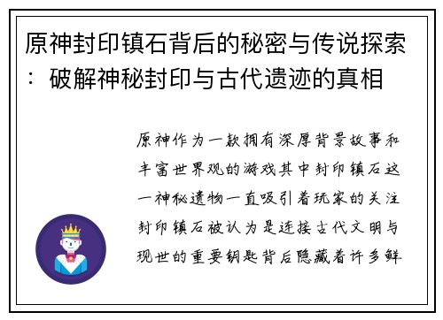 原神封印镇石背后的秘密与传说探索：破解神秘封印与古代遗迹的真相