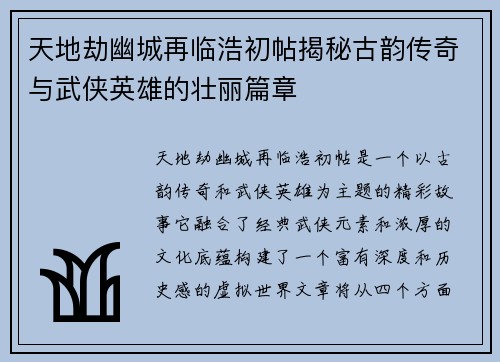 天地劫幽城再临浩初帖揭秘古韵传奇与武侠英雄的壮丽篇章