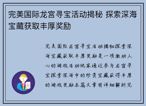 完美国际龙宫寻宝活动揭秘 探索深海宝藏获取丰厚奖励