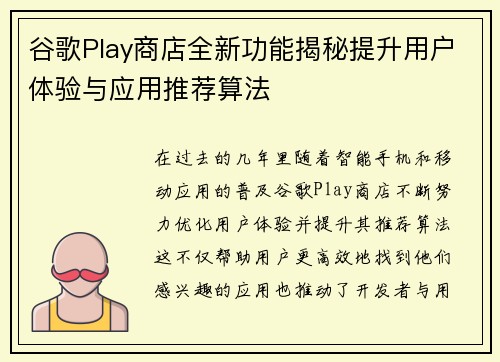 谷歌Play商店全新功能揭秘提升用户体验与应用推荐算法 谷歌Play商店全新功能揭秘提升用户体验与应用推荐算法