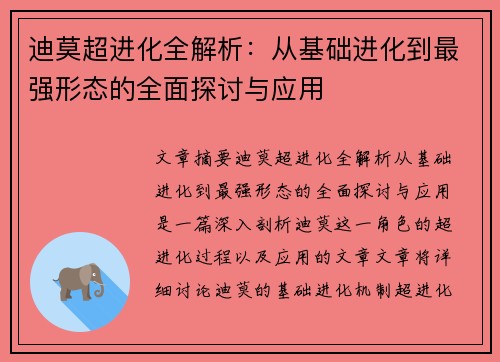 迪莫超进化全解析:从基础进化到最强形态的全面探讨与应用 迪莫超进化全解析:从基础进化到最强形态的全面探讨与应用