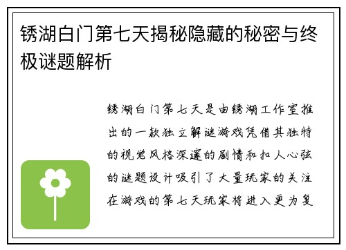 锈湖白门第七天揭秘隐藏的秘密与终极谜题解析