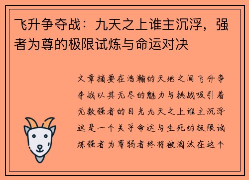 飞升争夺战:九天之上谁主沉浮,强者为尊的极限试炼与命运对决 飞升争夺战:九天之上谁主沉浮,强者为尊的极限试炼与命运对决