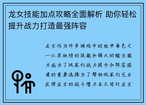 龙女技能加点攻略全面解析 助你轻松提升战力打造最强阵容 龙女技能加点攻略全面解析 助你轻松提升战力打造最强阵容