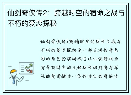 仙剑奇侠传2:跨越时空的宿命之战与不朽的爱恋探秘 仙剑奇侠传2:跨越时空的宿命之战与不朽的爱恋探秘