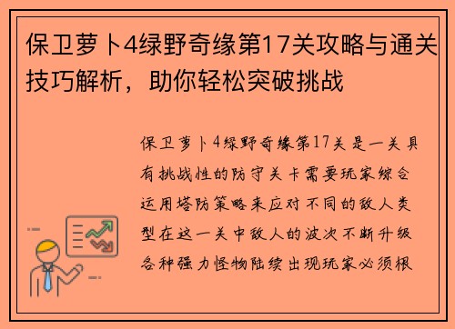 保卫萝卜4绿野奇缘第17关攻略与通关技巧解析，助你轻松突破挑战
