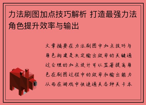 力法刷图加点技巧解析 打造最强力法角色提升效率与输出