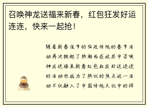 召唤神龙送福来新春，红包狂发好运连连，快来一起抢！