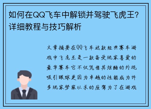 如何在QQ飞车中解锁并驾驶飞虎王？详细教程与技巧解析