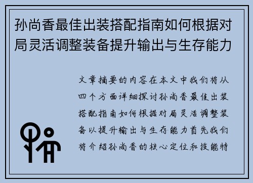 孙尚香最佳出装搭配指南如何根据对局灵活调整装备提升输出与生存能力
