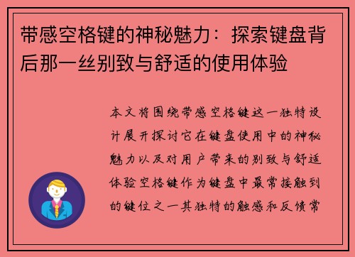 带感空格键的神秘魅力:探索键盘背后那一丝别致与舒适的使用体验 带感空格键的神秘魅力:探索键盘背后那一丝别致与舒适的使用体验