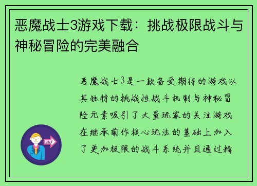 恶魔战士3游戏下载：挑战极限战斗与神秘冒险的完美融合