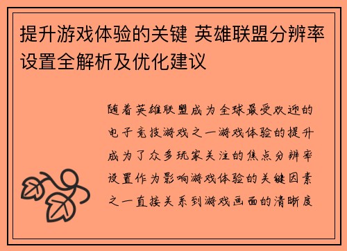 提升游戏体验的关键 英雄联盟分辨率设置全解析及优化建议