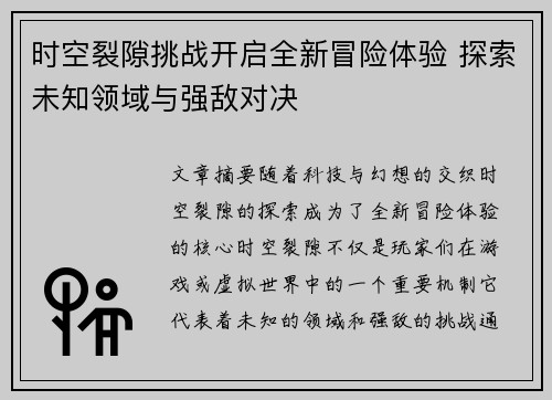 时空裂隙挑战开启全新冒险体验 探索未知领域与强敌对决