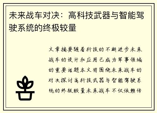 未来战车对决：高科技武器与智能驾驶系统的终极较量