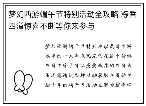 梦幻西游端午节特别活动全攻略 粽香四溢惊喜不断等你来参与