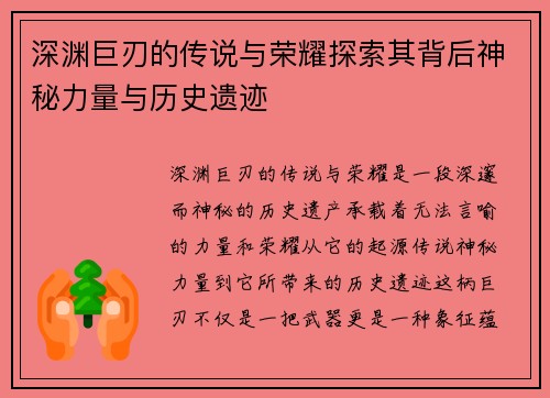 深渊巨刃的传说与荣耀探索其背后神秘力量与历史遗迹 深渊巨刃的传说与荣耀探索其背后神秘力量与历史遗迹