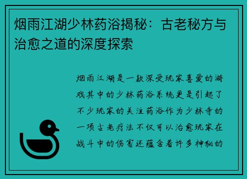 烟雨江湖少林药浴揭秘：古老秘方与治愈之道的深度探索