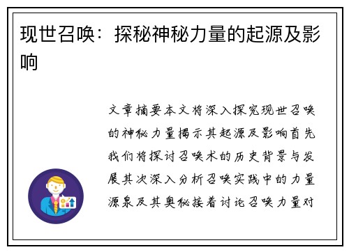 现世召唤：探秘神秘力量的起源及影响