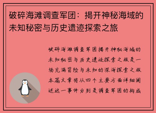 破碎海滩调查军团：揭开神秘海域的未知秘密与历史遗迹探索之旅