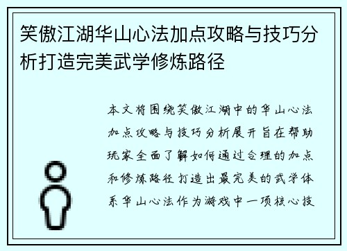 笑傲江湖华山心法加点攻略与技巧分析打造完美武学修炼路径 笑傲江湖华山心法加点攻略与技巧分析打造完美武学修炼路径