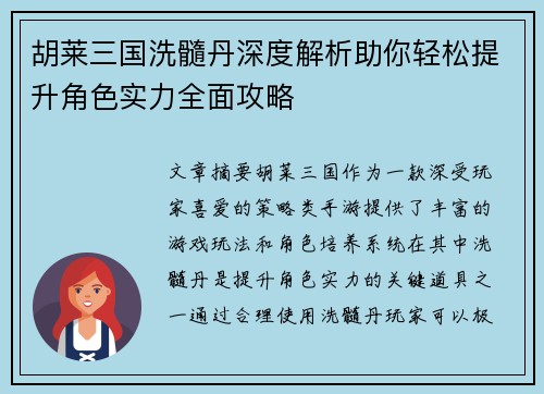 胡莱三国洗髓丹深度解析助你轻松提升角色实力全面攻略 胡莱三国洗髓丹深度解析助你轻松提升角色实力全面攻略