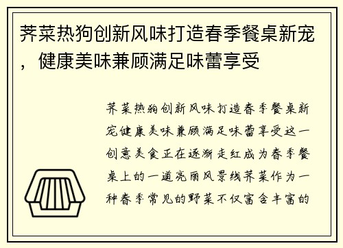 荠菜热狗创新风味打造春季餐桌新宠,健康美味兼顾满足味蕾享受 荠菜热狗创新风味打造春季餐桌新宠,健康美味兼顾满足味蕾享受