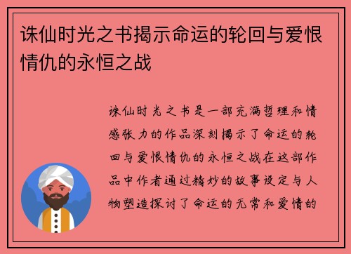 诛仙时光之书揭示命运的轮回与爱恨情仇的永恒之战 诛仙时光之书揭示命运的轮回与爱恨情仇的永恒之战