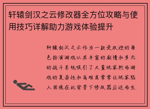 轩辕剑汉之云修改器全方位攻略与使用技巧详解助力游戏体验提升