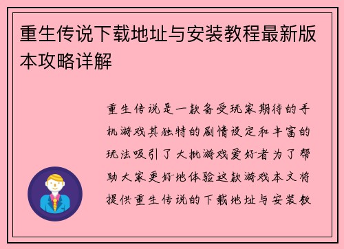 重生传说下载地址与安装教程最新版本攻略详解 重生传说下载地址与安装教程最新版本攻略详解