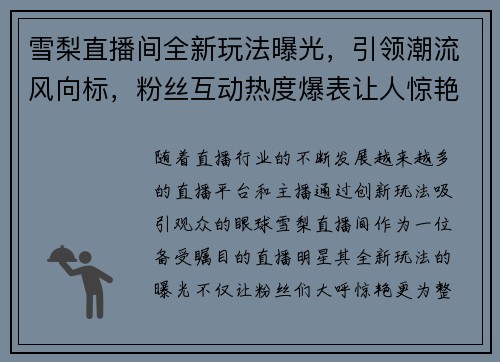 雪梨直播间全新玩法曝光，引领潮流风向标，粉丝互动热度爆表让人惊艳