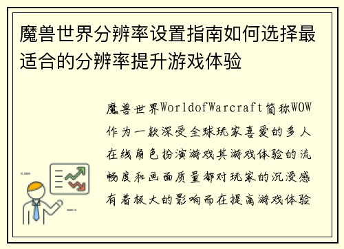 魔兽世界分辨率设置指南如何选择最适合的分辨率提升游戏体验