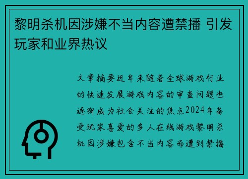 黎明杀机因涉嫌不当内容遭禁播 引发玩家和业界热议