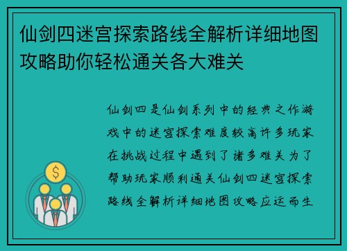 仙剑四迷宫探索路线全解析详细地图攻略助你轻松通关各大难关