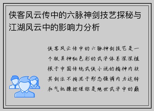 侠客风云传中的六脉神剑技艺探秘与江湖风云中的影响力分析