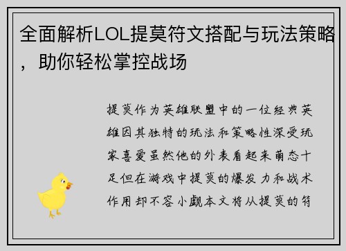 全面解析LOL提莫符文搭配与玩法策略,助你轻松掌控战场 全面解析LOL提莫符文搭配与玩法策略,助你轻松掌控战场