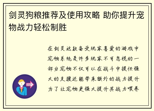 剑灵狗粮推荐及使用攻略 助你提升宠物战力轻松制胜