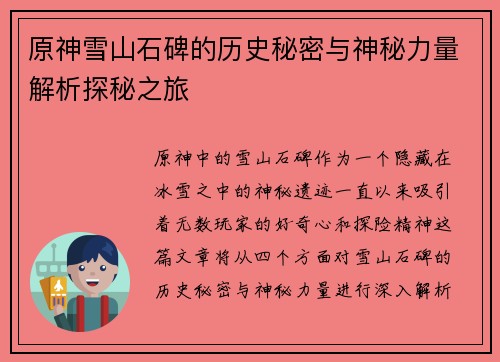 原神雪山石碑的历史秘密与神秘力量解析探秘之旅