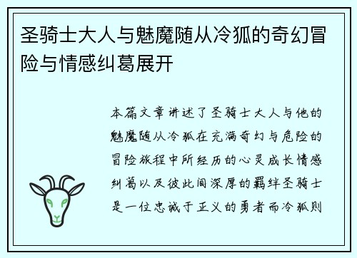 圣骑士大人与魅魔随从冷狐的奇幻冒险与情感纠葛展开 圣骑士大人与魅魔随从冷狐的奇幻冒险与情感纠葛展开