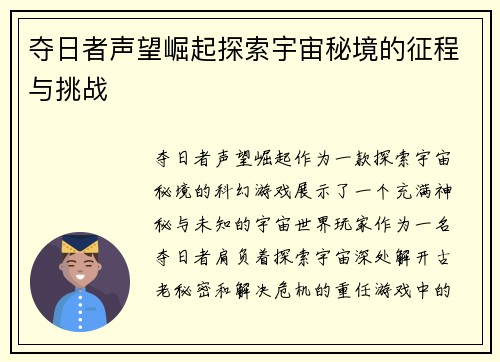 夺日者声望崛起探索宇宙秘境的征程与挑战