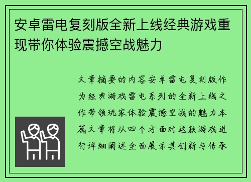 安卓雷电复刻版全新上线经典游戏重现带你体验震撼空战魅力 安卓雷电复刻版全新上线经典游戏重现带你体验震撼空战魅力