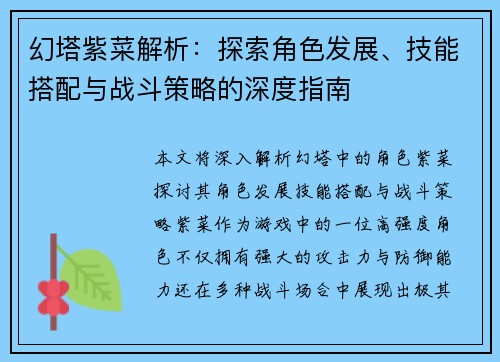 幻塔紫菜解析：探索角色发展、技能搭配与战斗策略的深度指南